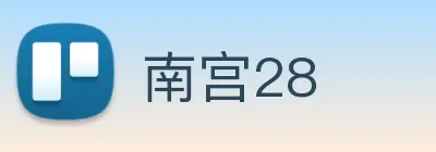 南宫28 Logo